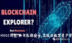 区块链MOCC钱包：如何选择安全、高效的数字资产