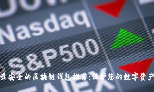 最安全的区块链钱包推荐：保护您的数字资产
