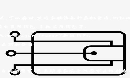 虚拟币的钱包通常被称为“加密钱包”（Cryptocurrency Wallet）。加密钱包是一个数字化工具，可以存储、发送和接收各种虚拟货币，例如比特币（Bitcoin）、以太坊（Ethereum）等。根据存储和使用的方式，加密钱包可以分为几种类型：

1. **热钱包（Hot Wallet）**：这种钱包在线连接，方便快速交易，但相对安全性较低。常见的有交易所钱包、手机应用钱包等。

2. **冷钱包（Cold Wallet）**：这种钱包离线存储，安全性高，适合长期持有。常见的有硬件钱包（如Ledger、Trezor）和纸钱包。

3. **桌面钱包**：在个人电脑上运行，这种钱包让用户自己掌控私钥，安全性较高，但需要定期更新和备份。

4. **手机钱包**：专为手机设计，方便携带和交易，适合日常使用。

5. **网页钱包**：通过网页浏览器访问，方便快捷，但依赖于第三方服务提供商的安全性。

随着虚拟货币的普及，选择合适的钱包对于安全存储和交易虚拟货币至关重要。使用者应根据自身的需求、交易频率和安全性要求来选择合适的钱包类型。