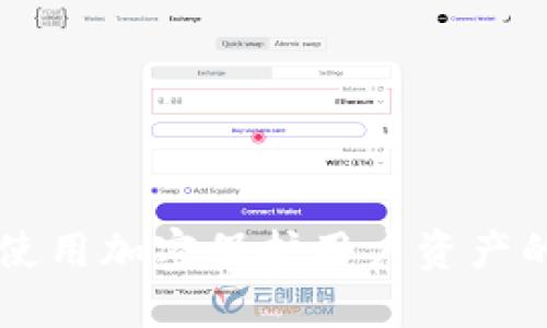TPWallet使用加密保护用户资产的完整指南