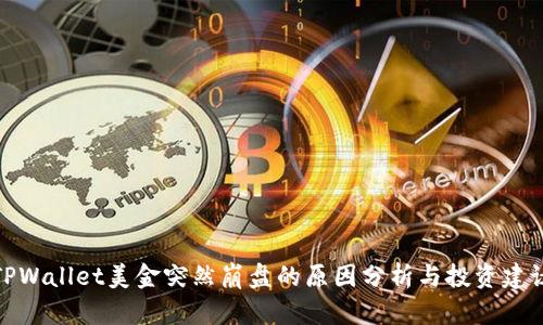 TPWallet美金突然崩盘的原因分析与投资建议
