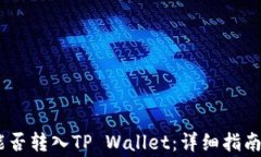 中币USDT能否转入TP Wallet：详细指南与注意事项