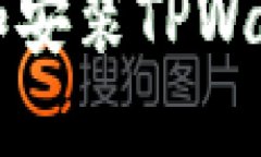 如何安全下载和安装TPWallet老版本下载