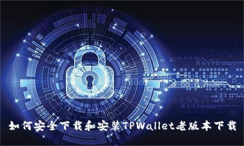 如何安全下载和安装TPWallet老版本下载
