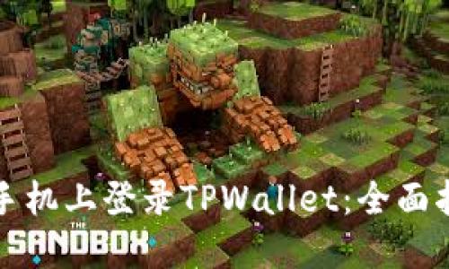 如何在另一台手机上登录TPWallet：全面指南与解决方案