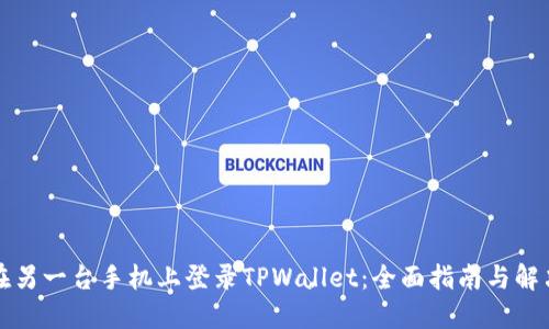 如何在另一台手机上登录TPWallet：全面指南与解决方案