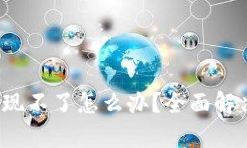 数字钱包提现不了怎么办？全面解决你的疑惑！