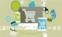如何在TPWallet上购买BTC：一站式指南