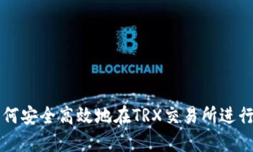 TPWallet: 如何安全高效地在TRX交易所进行数字货币交易