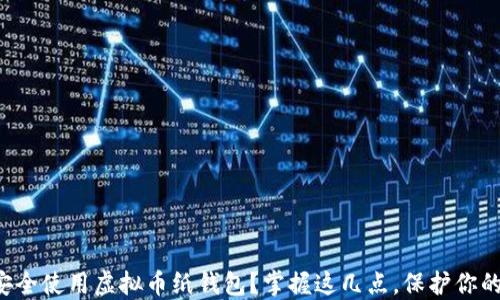 
如何安全使用虚拟币纸钱包？掌握这几点，保护你的资产！