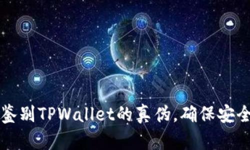 如何鉴别TPWallet的真伪，确保安全使用