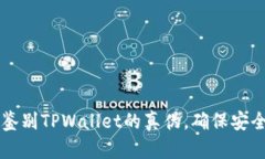 如何鉴别TPWallet的真伪，确保安全使用