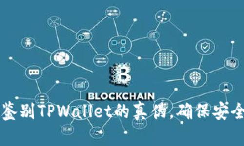 如何鉴别TPWallet的真伪，确保安全使用