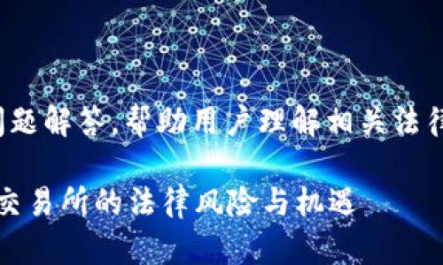 意图：
提供关于OKEx是否合法的问题解答，帮助用户理解相关法律法规，避免潜在的法律风险。

OKEx合法吗？揭秘数字货币交易所的法律风险与机遇