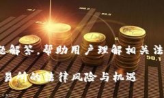 意图：提供关于OKEx是否合法的问题解答，帮助用