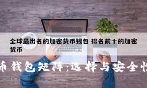 你的数字货币钱包矩阵：选择与安全性的完美平衡
