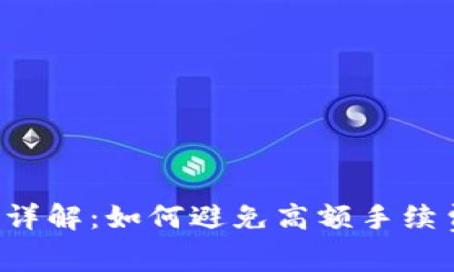 tpwallet手续费详解：如何避免高额手续费，提升交易效率