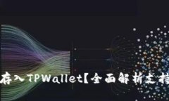 哪些币可以存入TPWallet？全面解析支持的数字资产