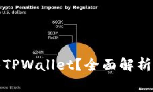 哪些币可以存入TPWallet？全面解析支持的数字资产