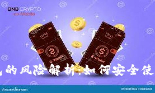 区块链钱包的风险解析：如何安全使用数字资产