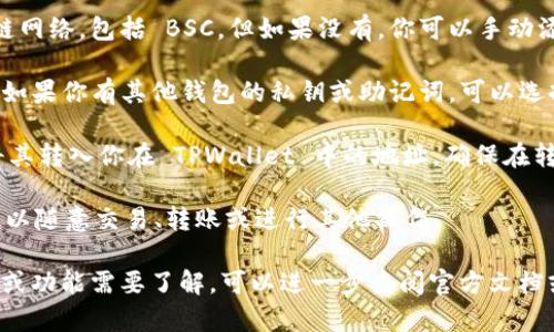 TPWallet 是一个支持多链的钱包，包括 Binance Smart Chain（BSC）。用户可以在该钱包中管理和交易 BSC 资产。因此，如果你想在 TPWallet 中使用 BSC 资产，完全可以实现。

有关如何使用 TPWallet 进行 BSC 资产管理，你可以参考以下步骤：

1. **下载和安装 TPWallet**：首先，你需要在手机应用商店或官方网站下载 TPWallet。安装完成后，打开应用，并按照提示创建或导入钱包。

2. **添加 BSC 网络**：在TPWallet中，通常会自动添加常见的区块链网络，包括 BSC。但如果没有，你可以手动添加。在网络设置中选择添加新网络，并输入 BSC 的节点信息。

3. **导入或创建钱包**：如果你是新用户，可以直接创建一个新钱包。如果你有其他钱包的私钥或助记词，可以选择导入。这样你就能在 TPWallet 中查看和管理你的 BSC 资产。

4. **充值 BSC 资产**：通过交易所或其他途径购买 BSC 资产，并将其转入你在 TPWallet 中的地址。确保在转账时选择正确的网络。

5. **交易和管理资产**：一旦你的 BSC 资产到达 TPWallet，你就可以随意交易、转账或进行其他操作。

以上就是在 TPWallet 中使用 BSC 的基本步骤。如有其他具体问题或功能需要了解，可以进一步查阅官方文档或访问 TPWallet 的社区支持。