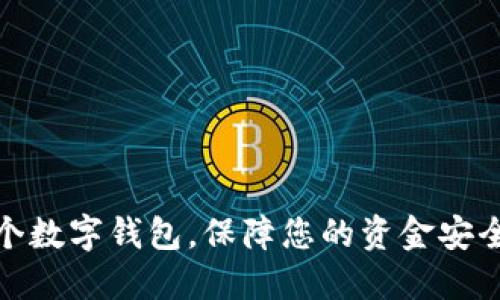 如何快速设置一个数字钱包，保障您的资金安全与便捷支付体验