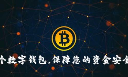 如何快速设置一个数字钱包，保障您的资金安全与便捷支付体验