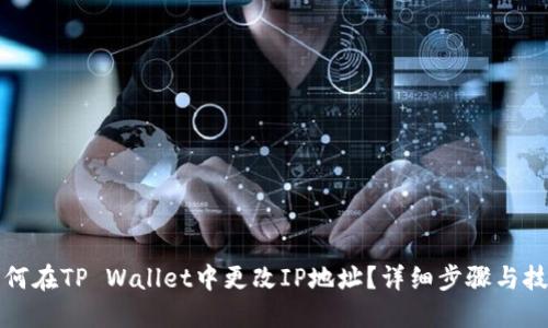 如何在TP Wallet中更改IP地址？详细步骤与技巧
