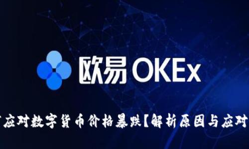 如何应对数字货币价格暴跌？解析原因与应对策略