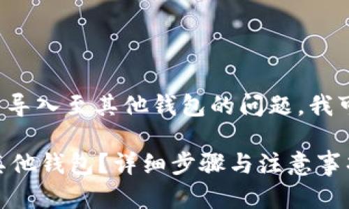 关于您提到的“tpwallet”能否导入至其他钱包的问题，我可以为您提供一些有用的信息。

### tpwallet如何导出到其他钱包？详细步骤与注意事项