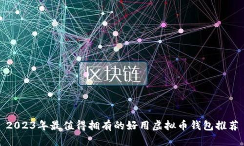 2023年最值得拥有的好用虚拟币钱包推荐