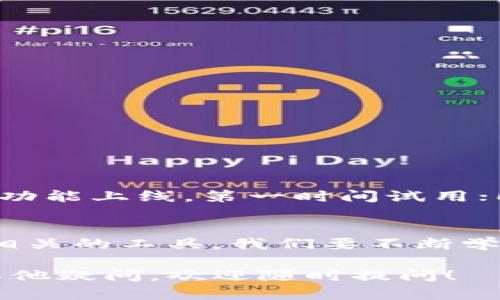 jiaoti我的TPWallet怎么没有闪兑功能？教你轻松找到解决办法！/jiaoti  
TPWallet, 闪兑功能, 钱包使用, 解决方法/guanjianci  

一、什么是TPWallet的闪兑功能？  
TPWallet是一款广受欢迎的数字货币钱包，它为用户提供了管理和交易数字资产的便利。而闪兑功能，顾名思义，就是允许用户在不同的数字货币之间快速交换的功能。它使得用户能够在更短的时间内，完成虚拟资产的转移和交易，极大提高了交易的灵活性和便利性。但是，有些用户在使用TPWallet时，发现找不到这个闪兑功能，这让许多人感到困惑。  

二、为何TPWallet没有闪兑功能？  
出现这种情况的原因可能有多种，以下是一些常见的原因：  
ul  
   listrong程序问题：/strong钱包的应用程序可能存在bug，导致某些功能无法正常显示。/li  
   listrong版本更新：/strong如果TPWallet未更新至最新版本，可能会缺少一些新功能，包括闪兑。/li  
   listrong地区限制：/strong某些功能可能因地区限制而无法使用，用户可能需要使用VPN等工具解决。/li  
   listrong账户问题：/strong在某些情况下，如果账户没有完成实名认证等，可能也会影响部分功能的开启。/li  
/ul   

三、如何解决TPWallet缺少闪兑功能的问题？  
当你在TPWallet中找不到闪兑功能时，可以尝试以下步骤来解决问题：  
h41. 检查应用版本/h4  
确保你的TPWallet是最新版本。前往应用商店，查看是否有可用的更新。如果有，及时更新应用程序，可能会修复之前的问题，并重新获得闪兑功能。  

h42. 清理缓存与数据/h4  
应用程序可能会因缓存过多而造成故障，你可以尝试清理TPWallet的缓存与数据。步骤如下：  
ol  
   li前往手机设置，找到应用管理。/li  
   li找到TPWallet，点击打开。/li  
   li选择清理缓存和数据，重新启动应用。/li  
/ol  

h43. 检查网络连接/h4  
有时候网络不稳定可能导致功能无法加载，确保你的网络连接正常，尝试切换到其他网络环境下，再次打开TPWallet查看是否有闪兑功能。  

h44. 更换地区设置/h4  
如果你的TPWallet因地域限制无法使用闪兑功能，可以尝试通过VPN更换至允许使用该功能的地区，再次登录TPWallet查看。  

h45. 完成账户认证/h4  
保险起见，确认下你的账户是否完成了必要的身份验证，某些交易功能可能需要用户完成实名认证才能使用。  

四、若依然无法解决怎么办？  
如果你经过以上方法依然没有找到闪兑功能，可能需要寻求更专业的帮助：  
ul  
   listrong官方客服：/strong联系TPWallet的官方客服，说明你的情况并咨询具体问题的解决方法。/li  
   listrong加入社区讨论：/strong在社交媒体平台或者专业的数字货币论坛加入TPWallet用户社区，寻求其他用户的经验和建议。/li  
/ul  

五、最后的提醒  
在使用任何数字货币钱包时，都要保持警觉，确保下载和使用的是官方提供的应用。同时，保护好自己的私钥和密码，确保个人资金的安全。如果你发现TPWallet有新功能上线，第一时间试用；同时按时关注相关的更新和公告，以免错失重要信息。  

总结  
虽然TPWallet缺少闪兑功能可能让一些用户感到不便，但通过检查应用版本、清理缓存、网络以及咨询客服等方法，大多数问题都可以得到快速解决。对待数字货币相关的工具，我们要不断学习，灵活应对，让钱包更好地服务于我们的交易需求。在这个快速发展的数字新时代，掌握相应的理财工具，是每位用户都应该具备的能力。  

以上就是围绕“我的TPWallet怎么没有闪兑功能？”这一问题的解决方案及相关信息，希望能帮助你顺利找到闪兑功能，享受更便捷的数字货币交易体验。若你还有其他疑问，欢迎随时提问！