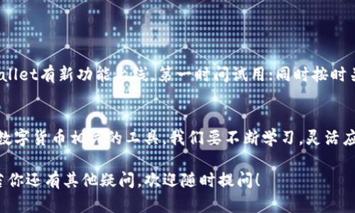 jiaoti我的TPWallet怎么没有闪兑功能？教你轻松找到解决办法！/jiaoti  
TPWallet, 闪兑功能, 钱包使用, 解决方法/guanjianci  

一、什么是TPWallet的闪兑功能？  
TPWallet是一款广受欢迎的数字货币钱包，它为用户提供了管理和交易数字资产的便利。而闪兑功能，顾名思义，就是允许用户在不同的数字货币之间快速交换的功能。它使得用户能够在更短的时间内，完成虚拟资产的转移和交易，极大提高了交易的灵活性和便利性。但是，有些用户在使用TPWallet时，发现找不到这个闪兑功能，这让许多人感到困惑。  

二、为何TPWallet没有闪兑功能？  
出现这种情况的原因可能有多种，以下是一些常见的原因：  
ul  
   listrong程序问题：/strong钱包的应用程序可能存在bug，导致某些功能无法正常显示。/li  
   listrong版本更新：/strong如果TPWallet未更新至最新版本，可能会缺少一些新功能，包括闪兑。/li  
   listrong地区限制：/strong某些功能可能因地区限制而无法使用，用户可能需要使用VPN等工具解决。/li  
   listrong账户问题：/strong在某些情况下，如果账户没有完成实名认证等，可能也会影响部分功能的开启。/li  
/ul   

三、如何解决TPWallet缺少闪兑功能的问题？  
当你在TPWallet中找不到闪兑功能时，可以尝试以下步骤来解决问题：  
h41. 检查应用版本/h4  
确保你的TPWallet是最新版本。前往应用商店，查看是否有可用的更新。如果有，及时更新应用程序，可能会修复之前的问题，并重新获得闪兑功能。  

h42. 清理缓存与数据/h4  
应用程序可能会因缓存过多而造成故障，你可以尝试清理TPWallet的缓存与数据。步骤如下：  
ol  
   li前往手机设置，找到应用管理。/li  
   li找到TPWallet，点击打开。/li  
   li选择清理缓存和数据，重新启动应用。/li  
/ol  

h43. 检查网络连接/h4  
有时候网络不稳定可能导致功能无法加载，确保你的网络连接正常，尝试切换到其他网络环境下，再次打开TPWallet查看是否有闪兑功能。  

h44. 更换地区设置/h4  
如果你的TPWallet因地域限制无法使用闪兑功能，可以尝试通过VPN更换至允许使用该功能的地区，再次登录TPWallet查看。  

h45. 完成账户认证/h4  
保险起见，确认下你的账户是否完成了必要的身份验证，某些交易功能可能需要用户完成实名认证才能使用。  

四、若依然无法解决怎么办？  
如果你经过以上方法依然没有找到闪兑功能，可能需要寻求更专业的帮助：  
ul  
   listrong官方客服：/strong联系TPWallet的官方客服，说明你的情况并咨询具体问题的解决方法。/li  
   listrong加入社区讨论：/strong在社交媒体平台或者专业的数字货币论坛加入TPWallet用户社区，寻求其他用户的经验和建议。/li  
/ul  

五、最后的提醒  
在使用任何数字货币钱包时，都要保持警觉，确保下载和使用的是官方提供的应用。同时，保护好自己的私钥和密码，确保个人资金的安全。如果你发现TPWallet有新功能上线，第一时间试用；同时按时关注相关的更新和公告，以免错失重要信息。  

总结  
虽然TPWallet缺少闪兑功能可能让一些用户感到不便，但通过检查应用版本、清理缓存、网络以及咨询客服等方法，大多数问题都可以得到快速解决。对待数字货币相关的工具，我们要不断学习，灵活应对，让钱包更好地服务于我们的交易需求。在这个快速发展的数字新时代，掌握相应的理财工具，是每位用户都应该具备的能力。  

以上就是围绕“我的TPWallet怎么没有闪兑功能？”这一问题的解决方案及相关信息，希望能帮助你顺利找到闪兑功能，享受更便捷的数字货币交易体验。若你还有其他疑问，欢迎随时提问！