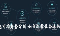 2024年数字币钱包市场趋势分析：如何选择最合适