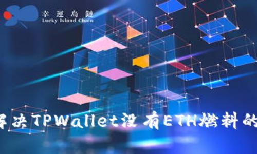 如何解决TPWallet没有ETH燃料的问题？