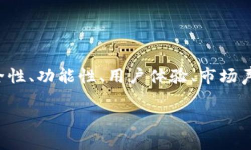 要评估一个“加密货币钱包有限公司”的好坏，我们需要从多个角度来分析，包括其安全性、功能性、用户体验、市场声誉等。以下是一个关于“加密货币钱包有限公司”的内容大纲，以及一个过的和关键词。

选择优秀的加密货币钱包有限公司的三大要素，保障您的数字资产安全