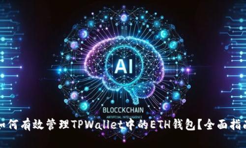 如何有效管理TPWallet中的ETH钱包？全面指南