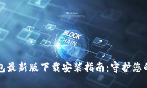 比特派钱包最新版下载安装指南：守护您的数字资产