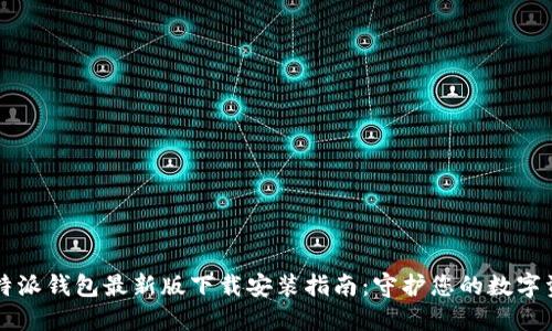 比特派钱包最新版下载安装指南：守护您的数字资产