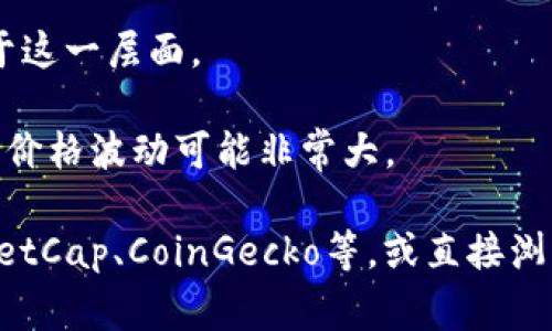 关于“TPWallet新币是几级市场”的问题，通常情况下，项目所处的市场级别是由多个因素决定的，包括项目的技术实力、团队背景、资金支持、市场接受度等。

在加密货币的市场中，一般可以将币种分为以下几级：

1. **一级市场**：通常指那些市值高、交易量大、得到广泛认可的项目，比如比特币（BTC）、以太坊（ETH）等主流币种。这些币种在市场上非常活跃，流动性好。

2. **二级市场**：这个级别通常是指市值较大但仍然不及一级市场的币种，包括一些较为知名的山寨币。它们通常有相对稳定的用户基础和市场需求。

3. **三级市场**：这些币种通常市值较小，流动性差，风险较高。新币或开发中项目常见于这一层面。

4. **四级市场**：非常小众或者刚刚推出的新币，通常在交易所上的注册和流通量很少，价格波动可能非常大。

如果想了解“TPWallet”新币的具体市场级别，建议查阅相关市场数据网站，如CoinMarketCap、CoinGecko等，或直接浏览主流交易平台的信息。此外，考虑到加密市场的波动性和不确定性，投资时要尤其谨慎。