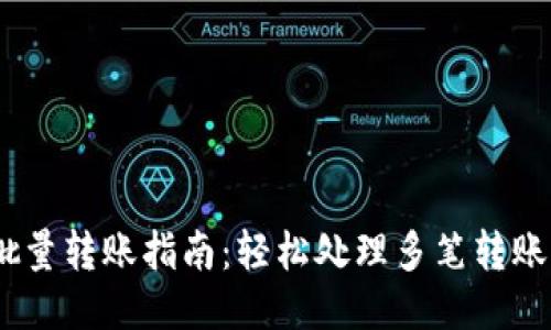 TPWallet 批量转账指南：轻松处理多笔转账，省时又省力