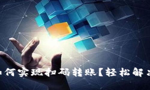 TPWallet如何实现扫码转账？轻松解决你的困惑！