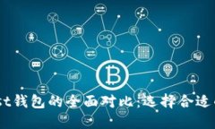 TPWallet与Trust钱包的全面对比：选择合适的数字货