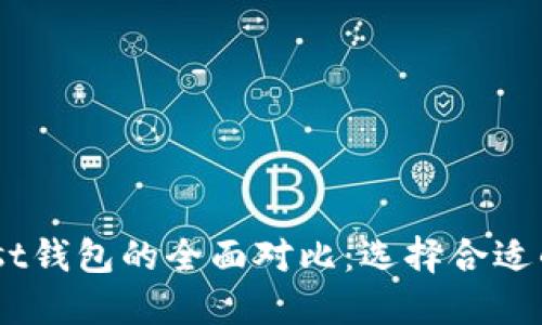 TPWallet与Trust钱包的全面对比：选择合适的数字货币钱包！