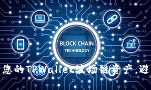 如何有效保护您的TPWallet波场链资产，避免丢失的烦恼