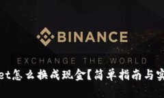 TPWallet怎么换成现金？简单指南与实用策略