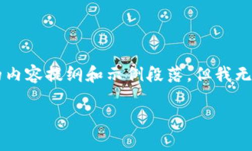 在这里，我可以为你提供一个关于“钱包交易所源码”的内容提纲和示例段落，但我无法提供具体的源码。下面是一个的、关键词和内容大纲。

如何构建一个安全高效的钱包交易所源码