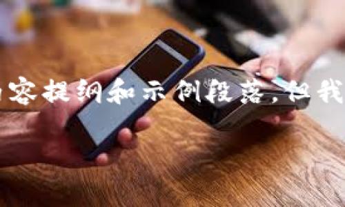 在这里，我可以为你提供一个关于“钱包交易所源码”的内容提纲和示例段落，但我无法提供具体的源码。下面是一个的、关键词和内容大纲。

如何构建一个安全高效的钱包交易所源码