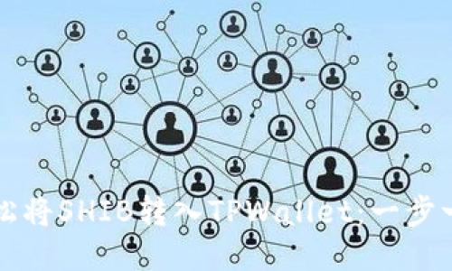 如何轻松将SHIB转入TPWallet：一步一步指南