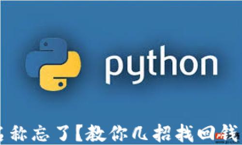 
区块链钱包名称忘了？教你几招找回钱包名称的方法